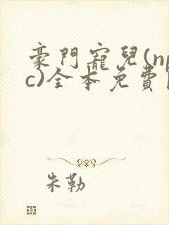 豪门宠儿(npc)全本免费阅读封面