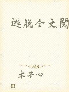 逃脱全文阅读封面