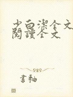 少白洁全文免费阅读全文