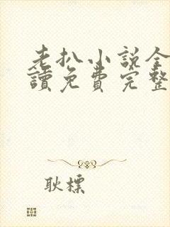 老扒小说全文阅读免费完整版封面