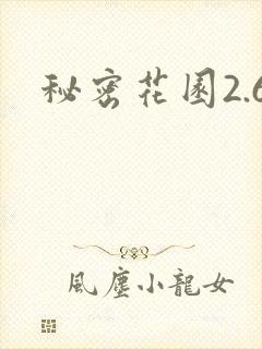 秘密花园2.6