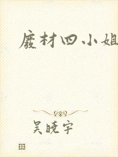 废材四小姐封面