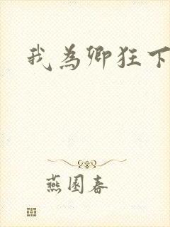 我为卿狂下载