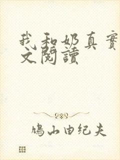我和奶真实乱全文阅读