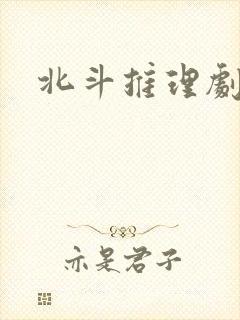 北斗推理剧场