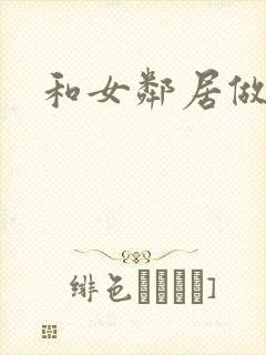 和女邻居做爰4
