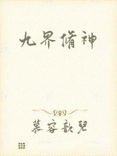 九界修神