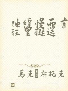 他缓慢而有力的往里挺送