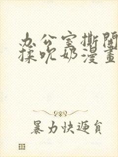 办公室撕开奶罩揉吮奶漫画