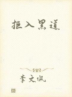拒入黑道