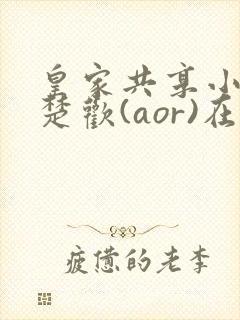 皇家共享小公主楚欢(aor)在线阅读