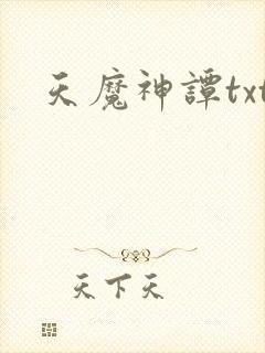 天魔神谭txt