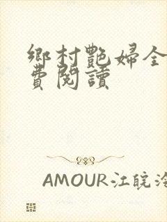 乡村艳妇全文免费阅读
