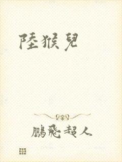 陆猴儿