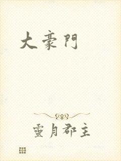 大豪门