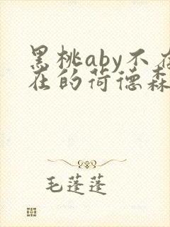 黑桃aby不存在的荷德森笔趣阁封面