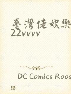 台湾佬娱乐中文22vvvv封面