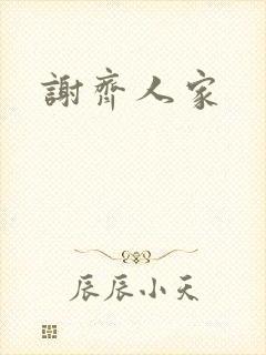 谢齐人家