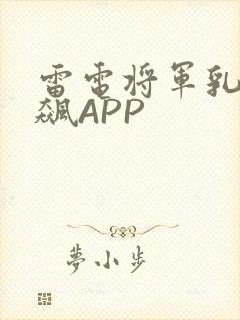 雷电将军乳液狂飙APP