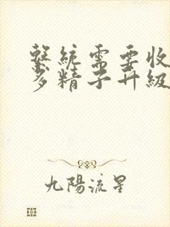 系统需要收集n多精子升级