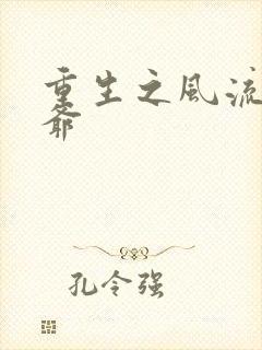 重生之风流小王爷
