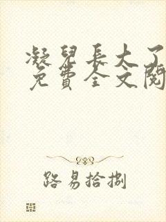 凝儿长大了小说免费全文阅读笔趣