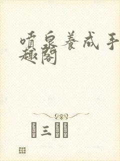 喷泉养成手册笔趣阁