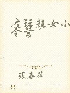 夜玩亲女小妍夏令营封面