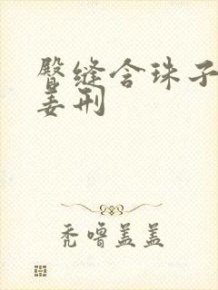 臀缝含珠子调教姜刑封面