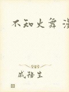 不知火舞 漫画
