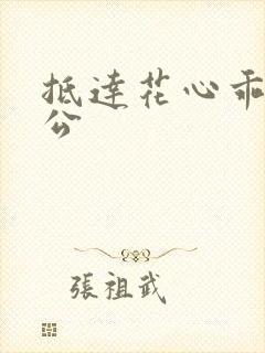 抵达花心乖叫老公封面