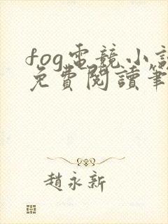 fog电竞小说免费阅读笔趣阁未删减版