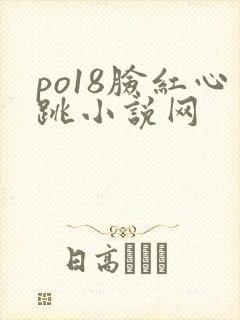 po18脸红心跳小说网