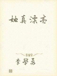 她真漂亮