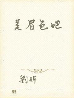 美眉色吧封面
