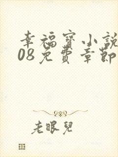 幸福宝小说8008免费章节排行