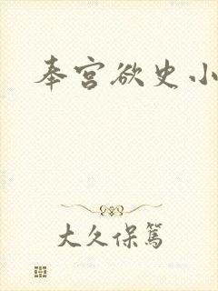 奉宫欲史小说