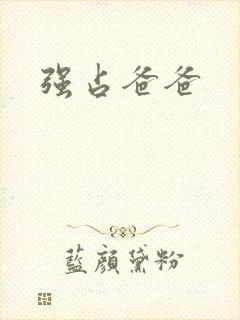 强占爸爸