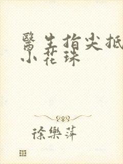 医生指尖抵弄着小花珠
