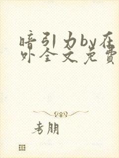 暗引力by在言外全文免费阅读笔趣阁封面