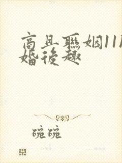 商且联姻11h婚后趣封面