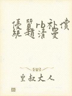 优质rb补偿系统赵清曼