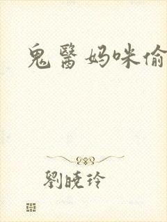 鬼医妈咪偷个娃
