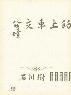 公交车上的诗请晴