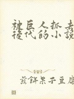 被巨人抓去繁衍后代的小说