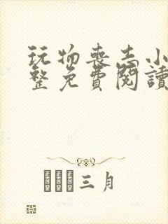 玩物丧志小说完整免费阅读笔趣阁无弹窗