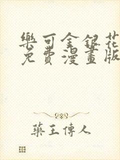 乐可金银花全文免费漫画版