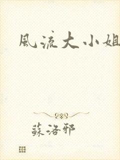 风流大小姐