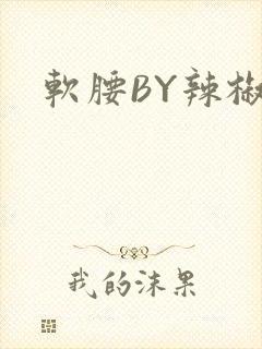 软腰BY辣椒椒