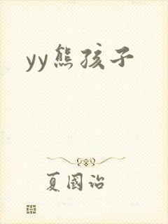 yy熊孩子